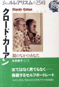 クロード・カーアン　鏡のなかのあなた　シュルレアリスムの25時/永井敦子