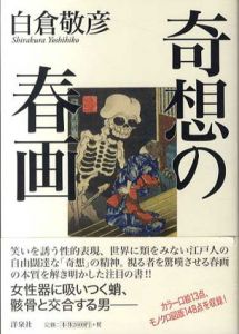 奇想の春画/白倉敬彦