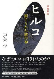 増補新版 ヒルコ　棄てられた謎の神/戸矢学