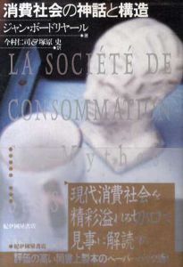 消費社会の神話と構造 普及版/ジャン・ボードリヤール　今村仁司/塚原史訳