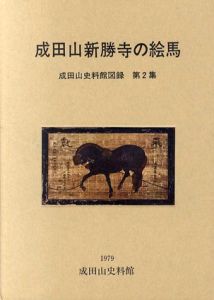 成田山新勝寺の絵馬　成田山史料館図録2/大野政治/小倉博編