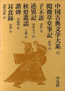 中国古典文学大系42　閲微草堂筆記・子不語/前野直彬訳