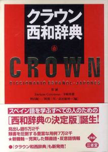 クラウン西和辞典/原誠他