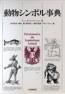 動物シンボル事典/ジャン・ポール クレベール　竹内信夫/西村哲一/アラン・ロシェ他訳
