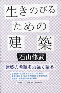 生きのびるための建築/石山修武