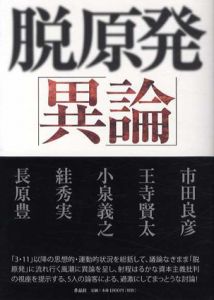 脱原発「異論」/市田良彦/王寺賢太/小泉義之