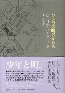 ひとつの町のかたち/ジュリアン・グラック　永井敦子訳