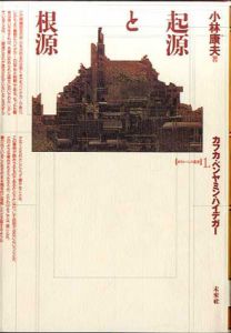 起源と根源　カフカ・ベンヤミン・ハイデガー　ポイエーシス叢書/小林康夫のサムネール