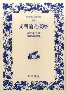 文明論之概略　ワイド版岩波文庫165/福沢諭吉　松沢弘陽校注