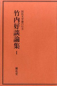 竹内好談論集1　国民文学論の行方/竹内好
