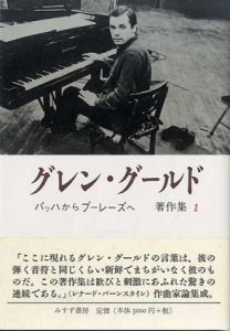 グレン・グールド著作集　全2冊揃/グレン・グールド　ティム・ペイジ編　野水瑞穂訳
