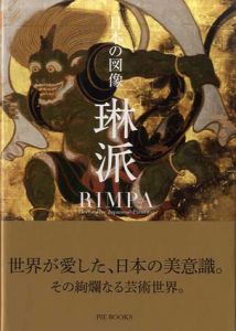 日本の図像　琳派　Pie Books/浜田信義
