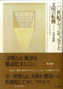 二〇世紀アヴァンギャルドと文明の転換　コロンブス、プリミティヴ・アート、そしてアラカワへ/大平具彦