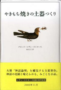 やきもち焼きの土器つくり/クロード・レヴィ＝ストロース　渡辺公三訳