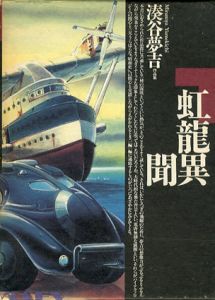 虹龍異聞　湊谷夢吉作品集/湊谷夢吉