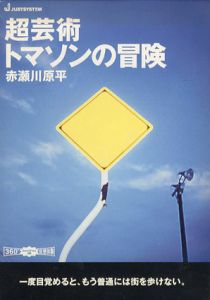 超芸術　トマソンの冒険/赤瀬川原平