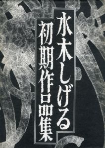 水木しげる初期作品集　限定版　4冊組/水木しげるのサムネール