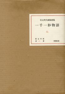 有元利夫版画集　一千一秒物語/Toshio Arimotoのサムネール