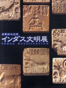 世界四大文明　インダス文明展/