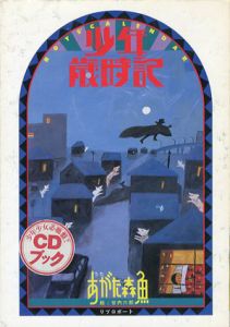 少年歳時記/あがた森魚　谷内六郎イラストのサムネール