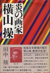 炎の画家　横山操/田中譲