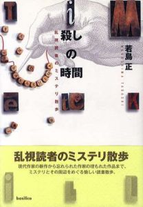 殺しの時間　乱視読者のミステリ散歩/若島正