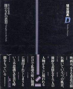 闇の中の思想　形而上学的映画論/埴谷雄高のサムネール