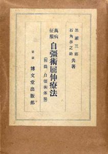 万病征服　自強術屈伸療法/黒瀬三郎/石角春之助著