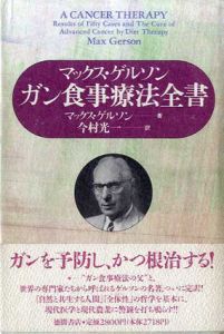 ガン食事療法全書/マックス・ゲルソン　今村光一訳