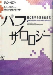 パラサイコロジー　超心理学の実験的探究/ベロフ編　ケストラー寄稿　井村宏次/岩本道人/鈴木孝彦訳