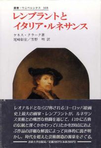 レンブラントとイタリア・ルネサンス　叢書ウニペルシタス368/ケネス・クラーク　尾崎彰宏/吉野明訳