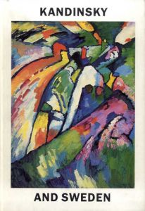 カンディンスキーとスウェーデン　Kandinsky och Sverige/カンディンスキー