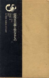 超現実主義と聖なるもの/ジュール・モヌロ　有田忠郎訳