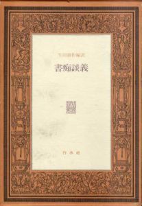 書痴談義/生田耕作編訳