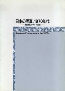 日本の写真、1970年代　凍結された「時」の記憶/森山大道/石内都/土田ヒロミ/荒木経惟他収録のサムネール