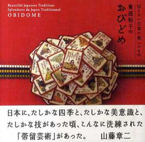 貴道裕子のおびどめ　伝えたい日本の美しいもの/貴道裕子