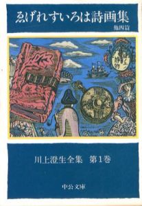 川上澄生全集　中公文庫　全14巻揃/川上澄生