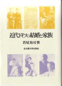 近代ドイツの結婚と家族/若尾祐司