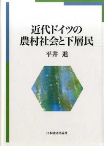 近代ドイツの農村社会と下層民/平井進