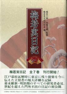 梅若実日記　全7巻揃/梅若実/梅若六郎/鳥越文蔵/梅若実日記刊行会