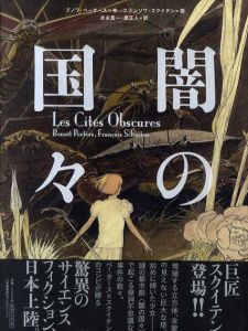 闇の国々/ブノワ・ペータース　フランソワ・スクイテン画　古永真一/原正人訳