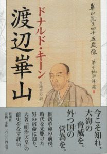渡辺崋山/ドナルド・キーン　角地幸男訳