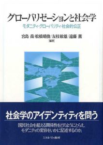 グローバリゼーションと社会学: モダニティ・グローバリティ・社会的公正/宮島喬/友枝敏雄/遠藤薫/舩橋晴俊