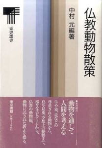 仏教動物散策/中村元
