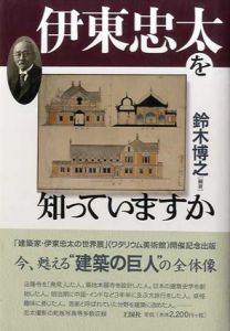 伊東忠太を知っていますか/鈴木博之