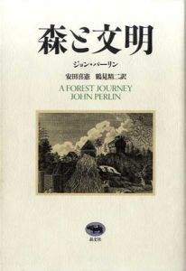 森と文明/ジョン・パーリン著　安田喜憲/鶴見精二訳