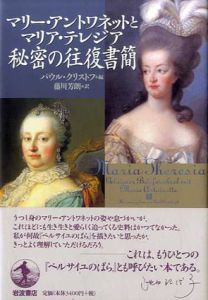 マリー・アントワネットとマリア・テレジア　秘密の往復書簡/パウル・クリストフ