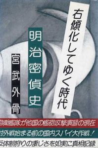 明治密偵史　右傾化してゆく時代/宮武外骨