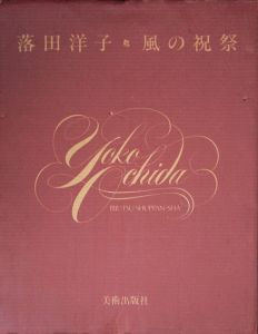 風の祝祭/落田洋子のサムネール