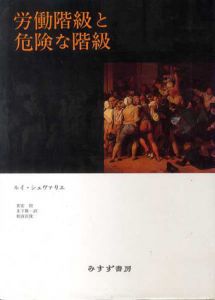 労働階級と危険な階級　19世紀前半のパリ/ルイ・シュヴァリエ　喜安朗/相良匡俊/木下賢一訳